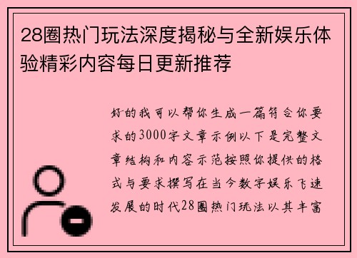 28圈热门玩法深度揭秘与全新娱乐体验精彩内容每日更新推荐 28圈热门玩法深度揭秘与全新娱乐体验精彩内容每日更新推荐