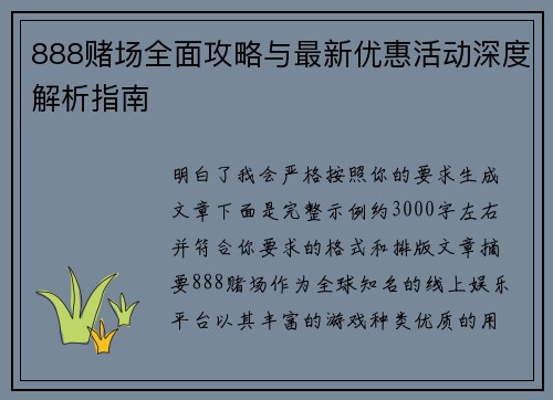 888赌场全面攻略与最新优惠活动深度解析指南 888赌场全面攻略与最新优惠活动深度解析指南