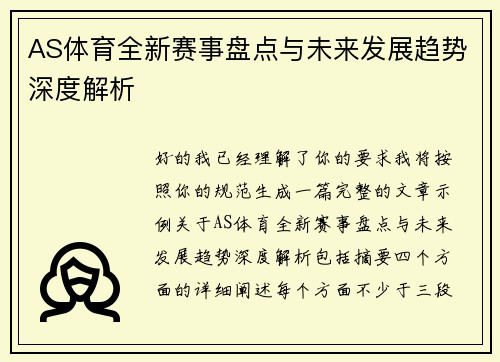 AS体育全新赛事盘点与未来发展趋势深度解析