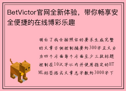 BetVictor官网全新体验，带你畅享安全便捷的在线博彩乐趣