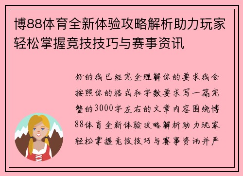 博88体育全新体验攻略解析助力玩家轻松掌握竞技技巧与赛事资讯 博88体育全新体验攻略解析助力玩家轻松掌握竞技技巧与赛事资讯