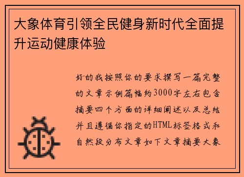 大象体育引领全民健身新时代全面提升运动健康体验 大象体育引领全民健身新时代全面提升运动健康体验