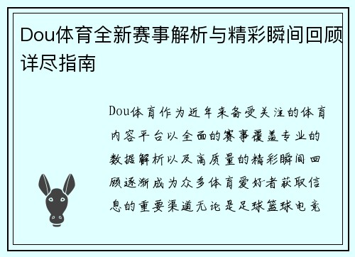 Dou体育全新赛事解析与精彩瞬间回顾详尽指南 Dou体育全新赛事解析与精彩瞬间回顾详尽指南