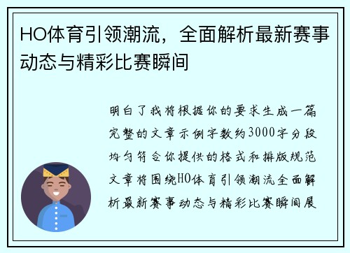 HO体育引领潮流，全面解析最新赛事动态与精彩比赛瞬间