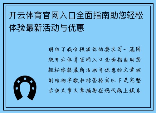 开云体育官网入口全面指南助您轻松体验最新活动与优惠