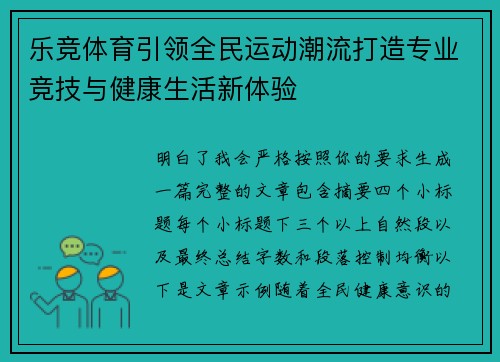 乐竞体育引领全民运动潮流打造专业竞技与健康生活新体验 乐竞体育引领全民运动潮流打造专业竞技与健康生活新体验