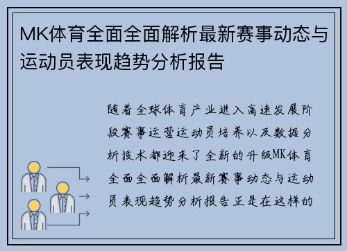 MK体育全面全面解析最新赛事动态与运动员表现趋势分析报告