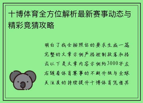 十博体育全方位解析最新赛事动态与精彩竞猜攻略 十博体育全方位解析最新赛事动态与精彩竞猜攻略