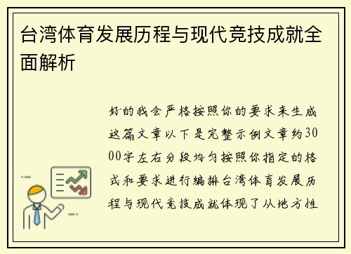 台湾体育发展历程与现代竞技成就全面解析