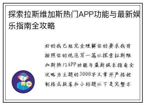 探索拉斯维加斯热门APP功能与最新娱乐指南全攻略