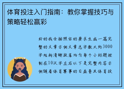 体育投注入门指南:教你掌握技巧与策略轻松赢彩 体育投注入门指南:教你掌握技巧与策略轻松赢彩