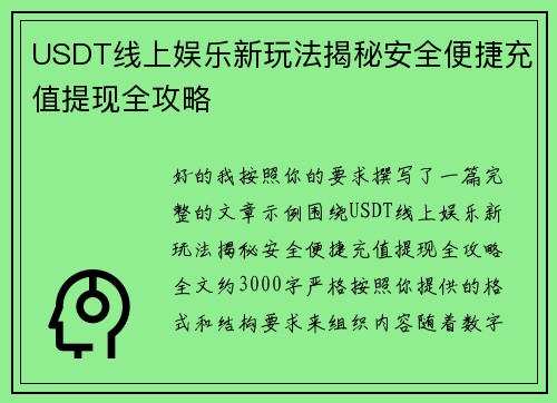USDT线上娱乐新玩法揭秘安全便捷充值提现全攻略