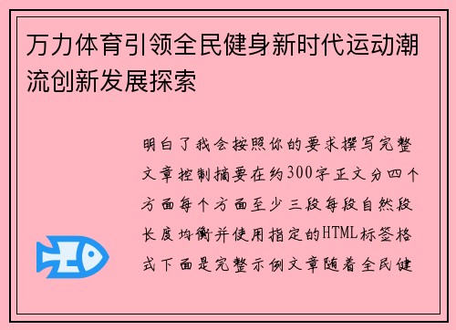万力体育引领全民健身新时代运动潮流创新发展探索 万力体育引领全民健身新时代运动潮流创新发展探索