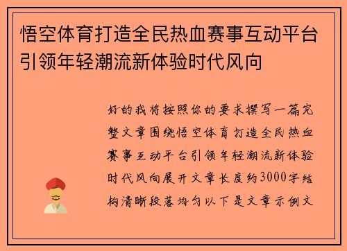 悟空体育打造全民热血赛事互动平台引领年轻潮流新体验时代风向 悟空体育打造全民热血赛事互动平台引领年轻潮流新体验时代风向