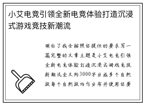 小艾电竞引领全新电竞体验打造沉浸式游戏竞技新潮流