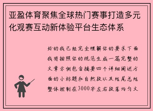 亚盈体育聚焦全球热门赛事打造多元化观赛互动新体验平台生态体系
