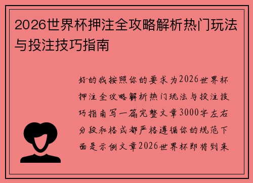2026世界杯押注全攻略解析热门玩法与投注技巧指南