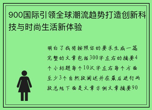 900国际引领全球潮流趋势打造创新科技与时尚生活新体验 900国际引领全球潮流趋势打造创新科技与时尚生活新体验