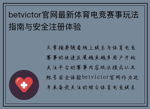 betvictor官网最新体育电竞赛事玩法指南与安全注册体验 betvictor官网最新体育电竞赛事玩法指南与安全注册体验