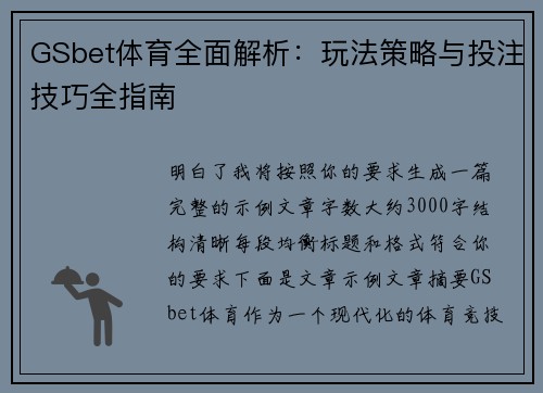 GSbet体育全面解析:玩法策略与投注技巧全指南 GSbet体育全面解析:玩法策略与投注技巧全指南