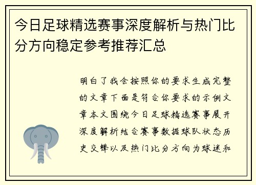 今日足球精选赛事深度解析与热门比分方向稳定参考推荐汇总 今日足球精选赛事深度解析与热门比分方向稳定参考推荐汇总