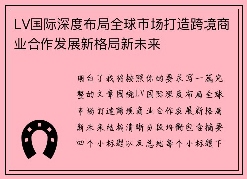 LV国际深度布局全球市场打造跨境商业合作发展新格局新未来 LV国际深度布局全球市场打造跨境商业合作发展新格局新未来