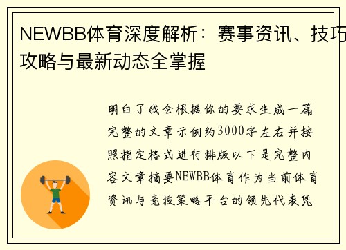 NEWBB体育深度解析:赛事资讯、技巧攻略与最新动态全掌握 NEWBB体育深度解析:赛事资讯、技巧攻略与最新动态全掌握