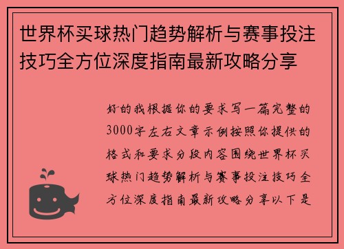 世界杯买球热门趋势解析与赛事投注技巧全方位深度指南最新攻略分享 世界杯买球热门趋势解析与赛事投注技巧全方位深度指南最新攻略分享