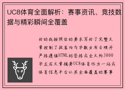 UC8体育全面解析：赛事资讯、竞技数据与精彩瞬间全覆盖