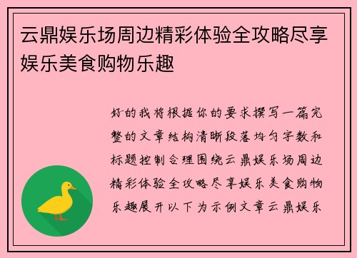 云鼎娱乐场周边精彩体验全攻略尽享娱乐美食购物乐趣