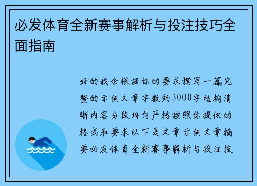 必发体育全新赛事解析与投注技巧全面指南 必发体育全新赛事解析与投注技巧全面指南