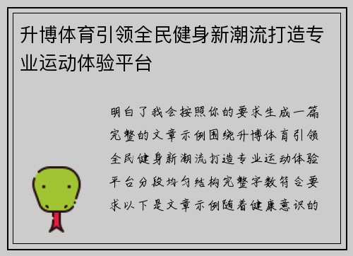 升博体育引领全民健身新潮流打造专业运动体验平台 升博体育引领全民健身新潮流打造专业运动体验平台