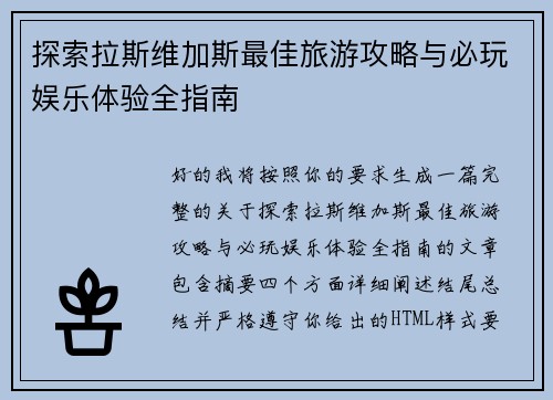 探索拉斯维加斯最佳旅游攻略与必玩娱乐体验全指南