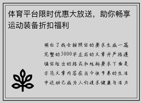体育平台限时优惠大放送，助你畅享运动装备折扣福利