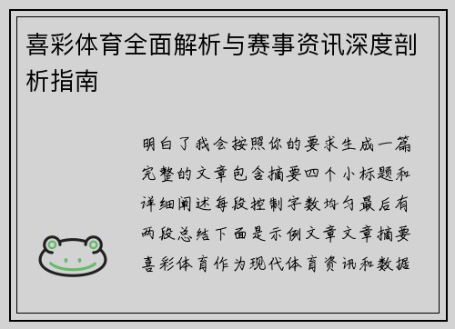 喜彩体育全面解析与赛事资讯深度剖析指南 喜彩体育全面解析与赛事资讯深度剖析指南