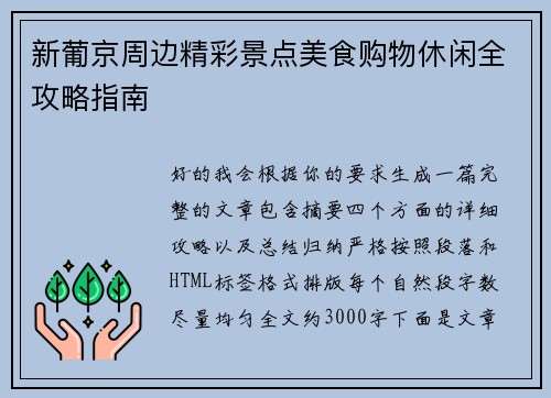 新葡京周边精彩景点美食购物休闲全攻略指南