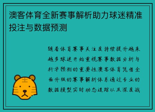 澳客体育全新赛事解析助力球迷精准投注与数据预测