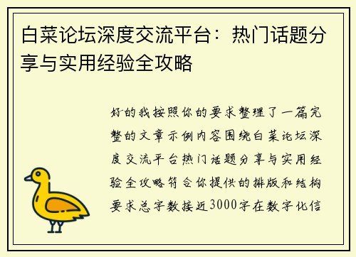白菜论坛深度交流平台:热门话题分享与实用经验全攻略 白菜论坛深度交流平台:热门话题分享与实用经验全攻略