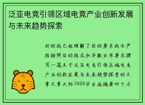 泛亚电竞引领区域电竞产业创新发展与未来趋势探索