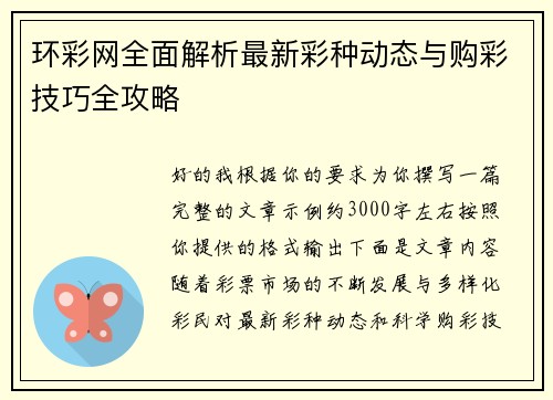环彩网全面解析最新彩种动态与购彩技巧全攻略