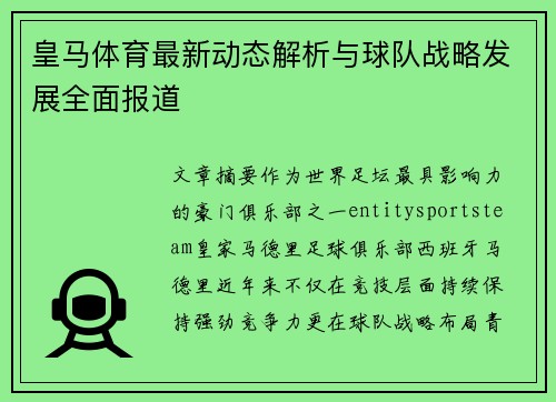皇马体育最新动态解析与球队战略发展全面报道