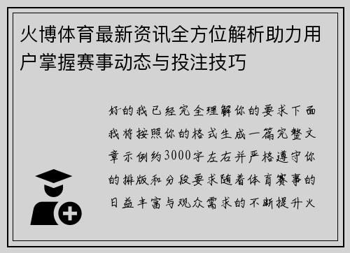火博体育最新资讯全方位解析助力用户掌握赛事动态与投注技巧