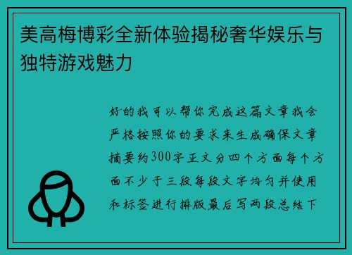 美高梅博彩全新体验揭秘奢华娱乐与独特游戏魅力 美高梅博彩全新体验揭秘奢华娱乐与独特游戏魅力