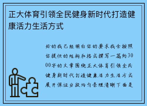 正大体育引领全民健身新时代打造健康活力生活方式
