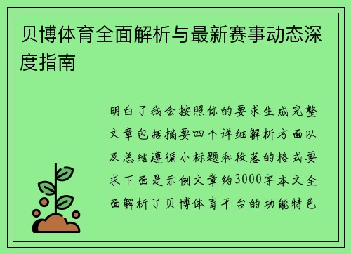 贝博体育全面解析与最新赛事动态深度指南 贝博体育全面解析与最新赛事动态深度指南
