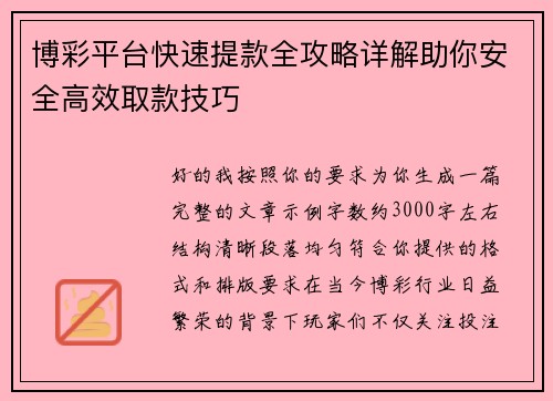 博彩平台快速提款全攻略详解助你安全高效取款技巧 博彩平台快速提款全攻略详解助你安全高效取款技巧