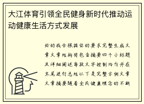 大江体育引领全民健身新时代推动运动健康生活方式发展