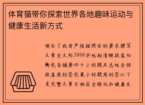 体育猫带你探索世界各地趣味运动与健康生活新方式 体育猫带你探索世界各地趣味运动与健康生活新方式