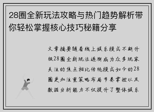 28圈全新玩法攻略与热门趋势解析带你轻松掌握核心技巧秘籍分享 28圈全新玩法攻略与热门趋势解析带你轻松掌握核心技巧秘籍分享