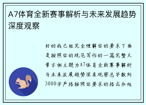 A7体育全新赛事解析与未来发展趋势深度观察 A7体育全新赛事解析与未来发展趋势深度观察